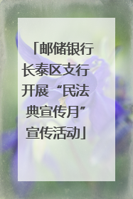 邮储银行长泰区支行开展“民法典宣传月”宣传活动